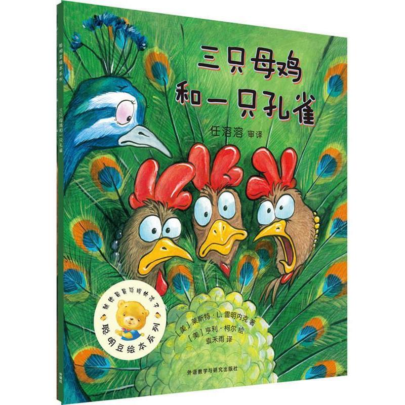 Authentic Smart Beans Picture Book Series No. 13: Three Hens and a Peacock by Lester L. Reminek