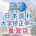 日本医科大学矫正中心セン