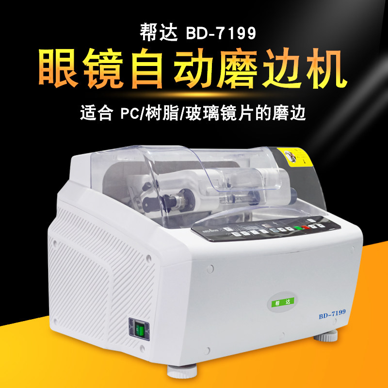 眼镜磨边机自动眼镜片磨边机带PC双尖边抛光帮达BD7199加工磨片机