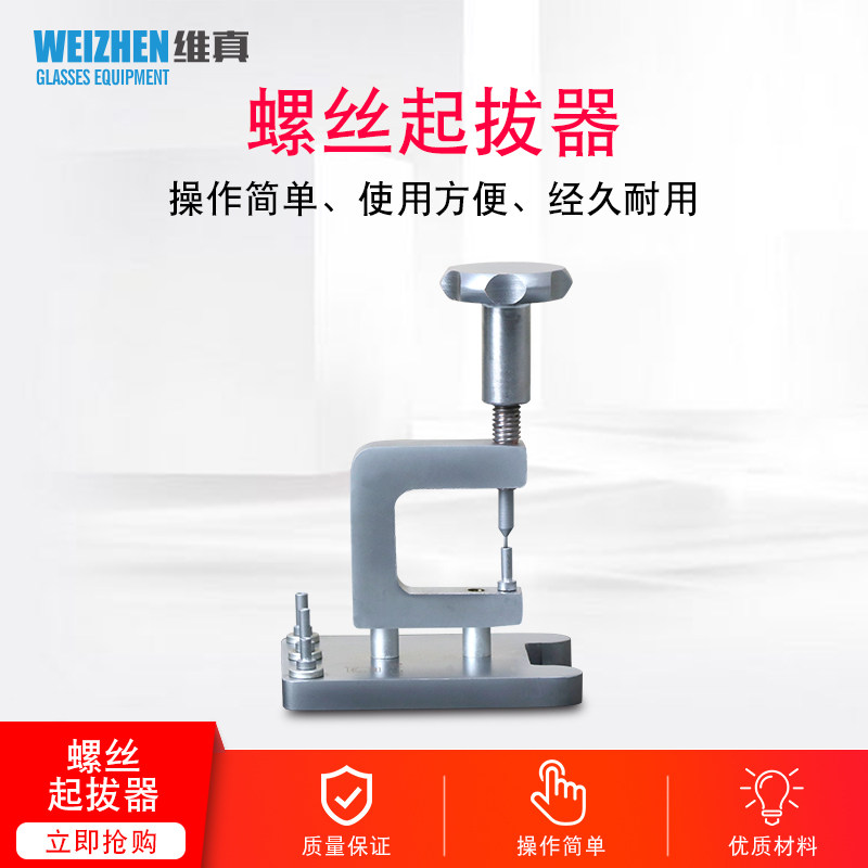 Weizhen Glasses Processing Tool Screw Puller WZ-JP13A Puller Top Screw Glasses Special Equipment