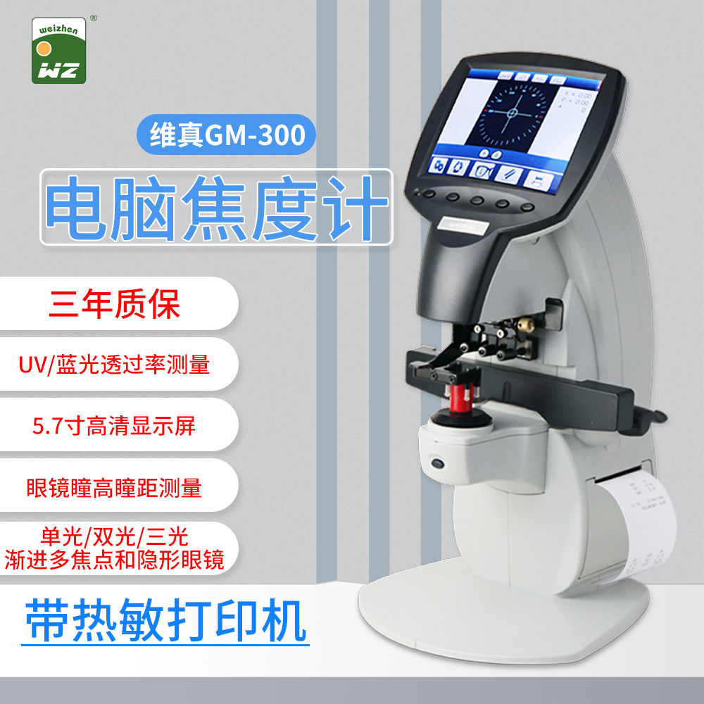 维真眼镜设备GM300焦度计电脑查片仪LED光源UV高精度镜片度数检测