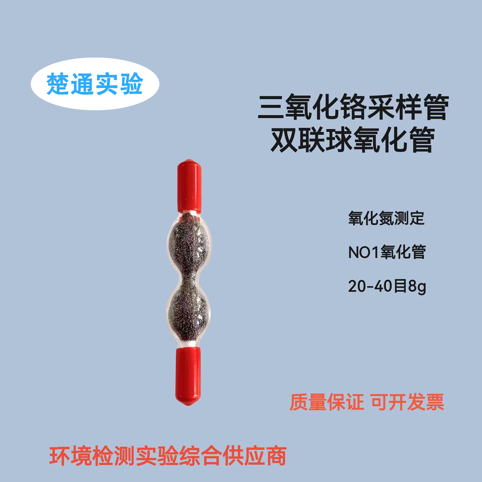 三氧化铬采样管双球型氧化管吸附管双连球管NO1氧化氮测定管6*15
