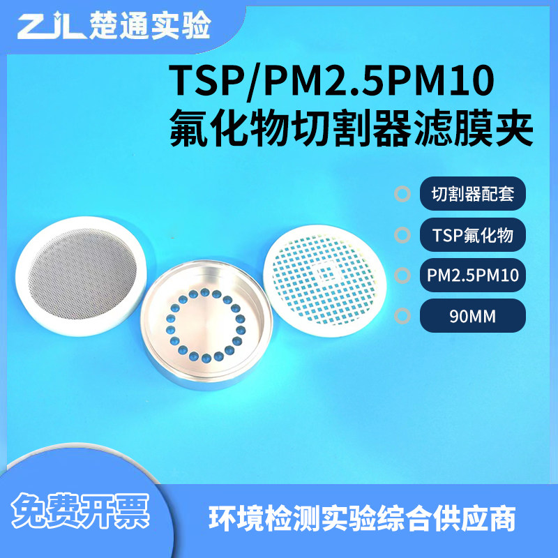 TSP氟化物PM2.5  PM10切割器专用滤膜夹 通用颗粒物滤膜夹