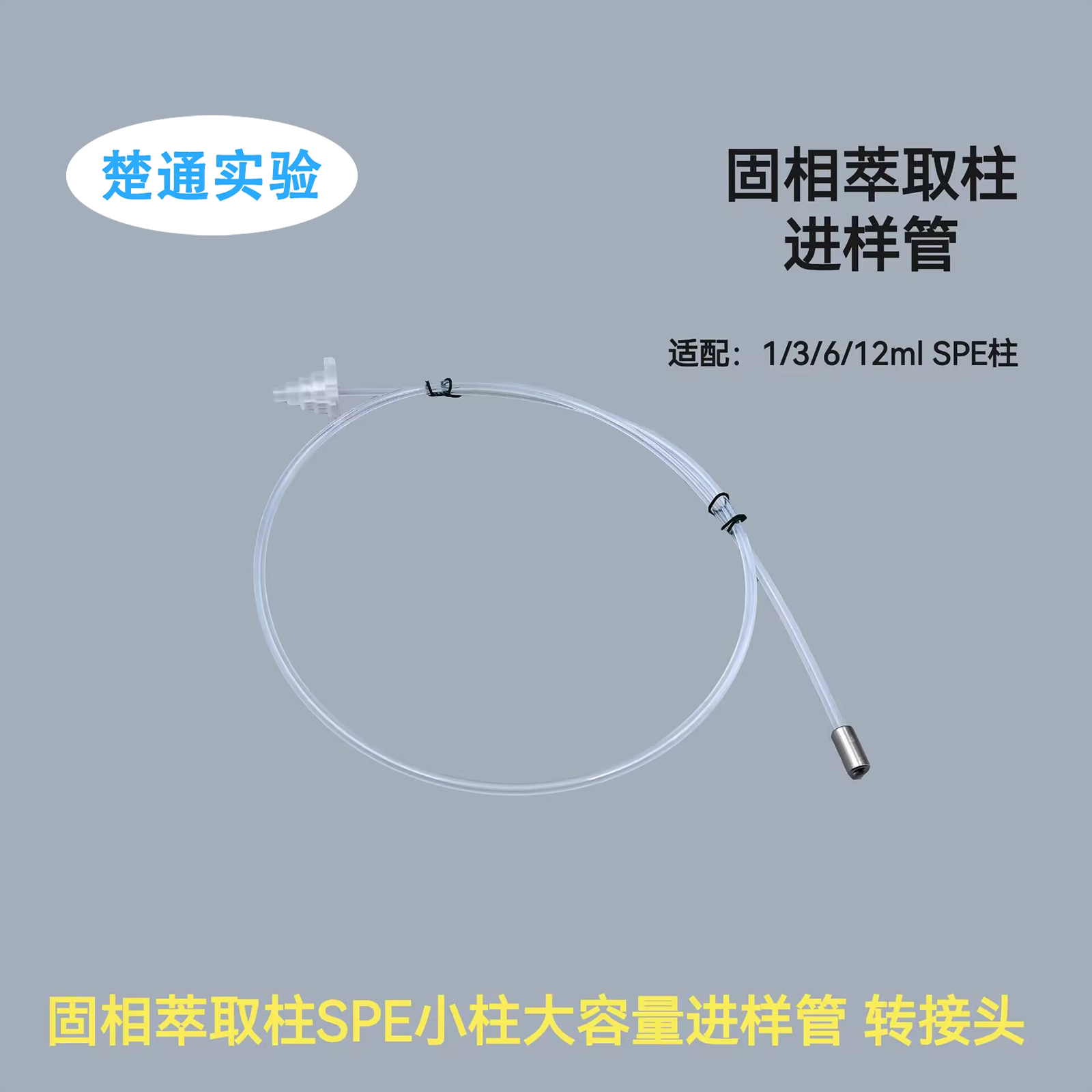 固相萃取大体积取样器SPE采样管样品传输管 spe小柱进样管转接头