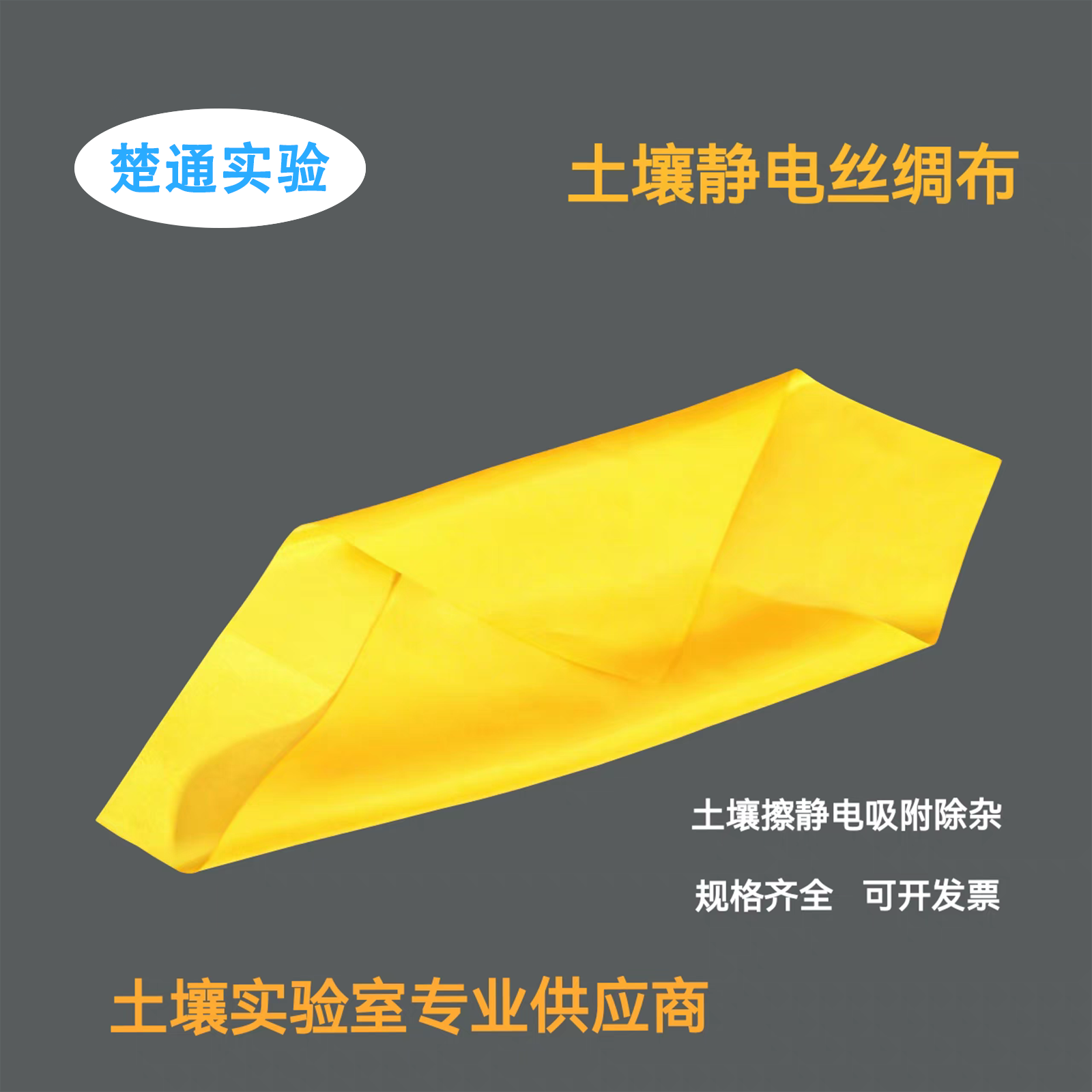 丝绸布 静电丝绸布30*25cm土壤三普丝绸布30*30cm静电吸附丝绸布