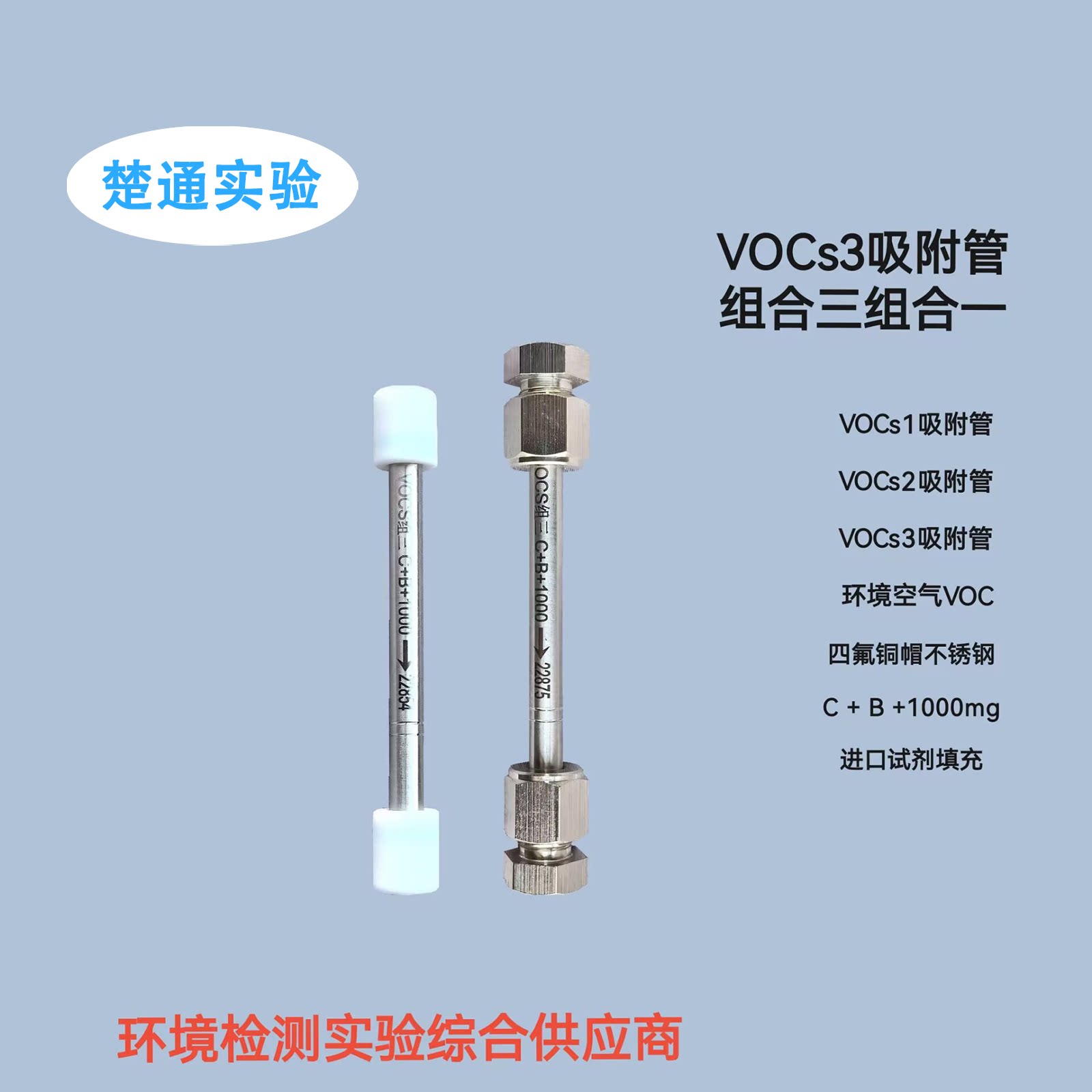 VOCs3采样管吸附管组合型采样管HJ734-2014 VOCs1组合三吸附管