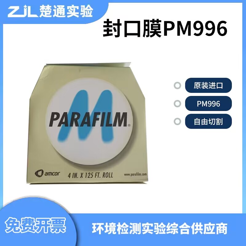 封口膜实验室Parafilm美国进口pm996培养皿吸收瓶封口膜10cm*38m