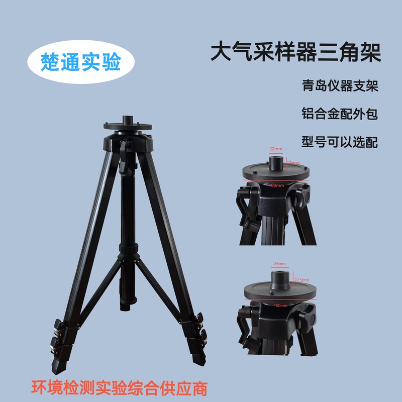 Atmospheric Comprehensive Sampler Tripod Detection Instrument Tripod 2050/2030 Atmospheric Sampler Bracket