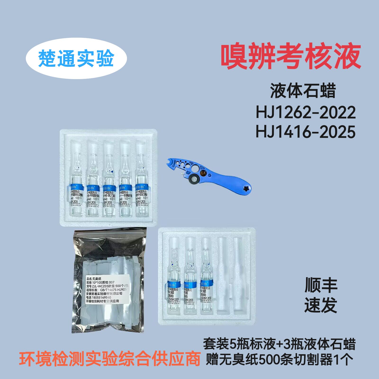 嗅辨考核液嗅辩考核样标准无臭液嗅辨员测试液体石蜡HJ1262-2022