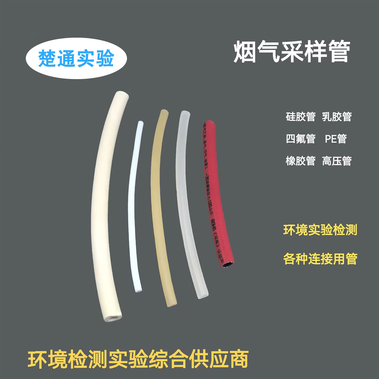 烟气采样连接管聚四氟乙烯管硅胶管5*8mm 橡胶管乳胶管耐压管