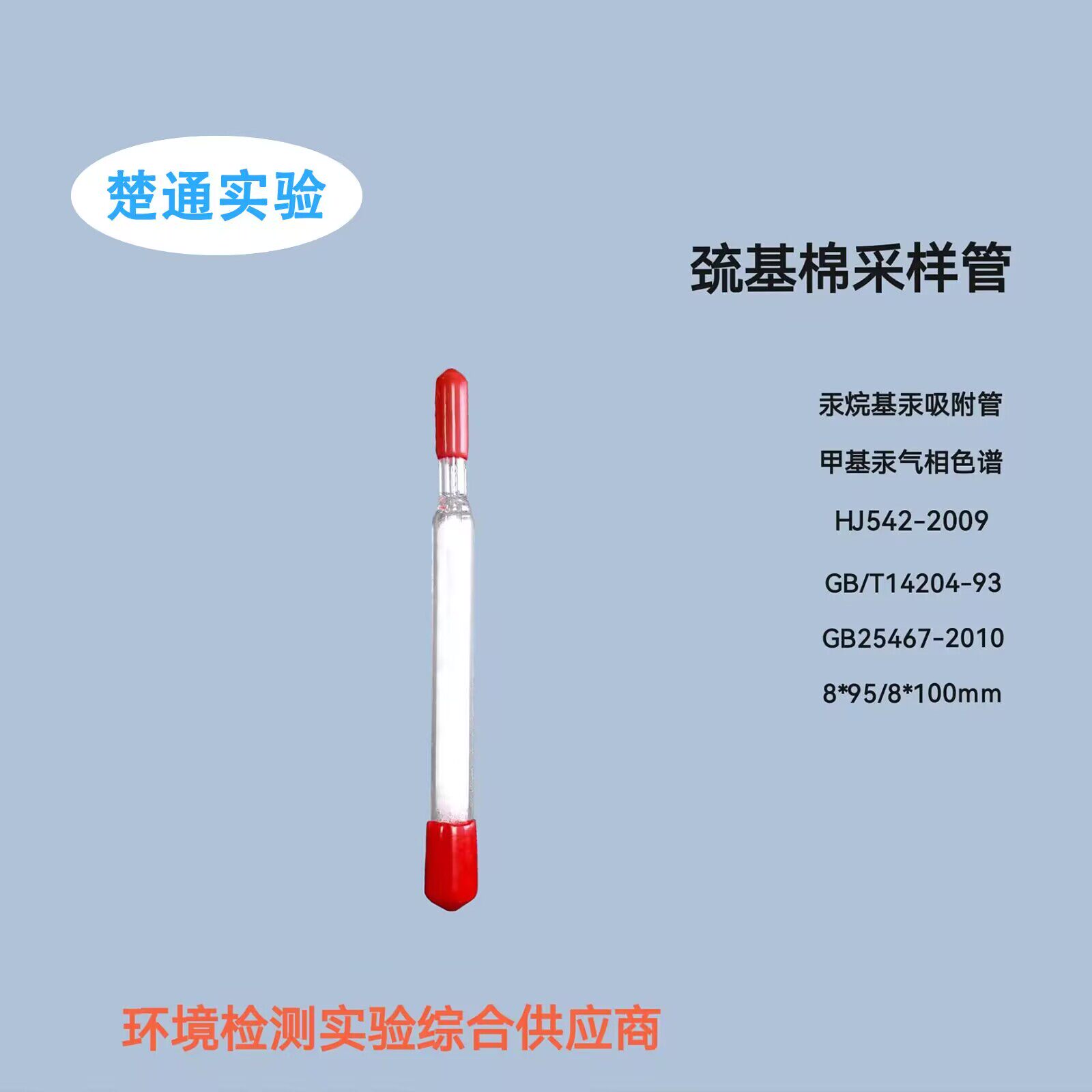 石英巯基棉采样管巯基棉甲基汞气相HJ542-2009汞烷基汞富集吸附管