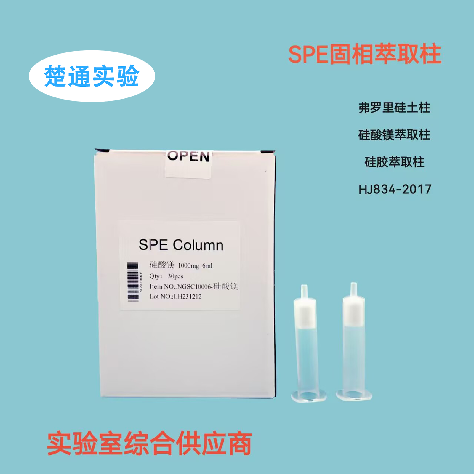 硅酸镁净化柱氟罗里硅土小柱硅胶固相萃取柱 1g/6ml 层析柱 spe柱