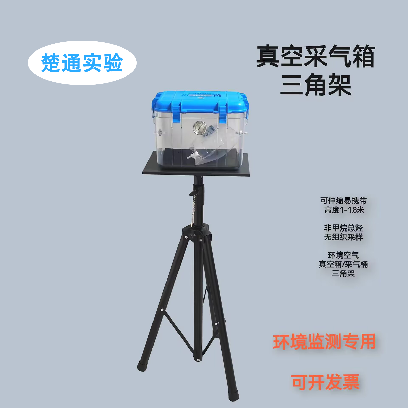 真空采样箱支架气袋真空箱三脚架非甲烷总烃无组织采样器支架X180