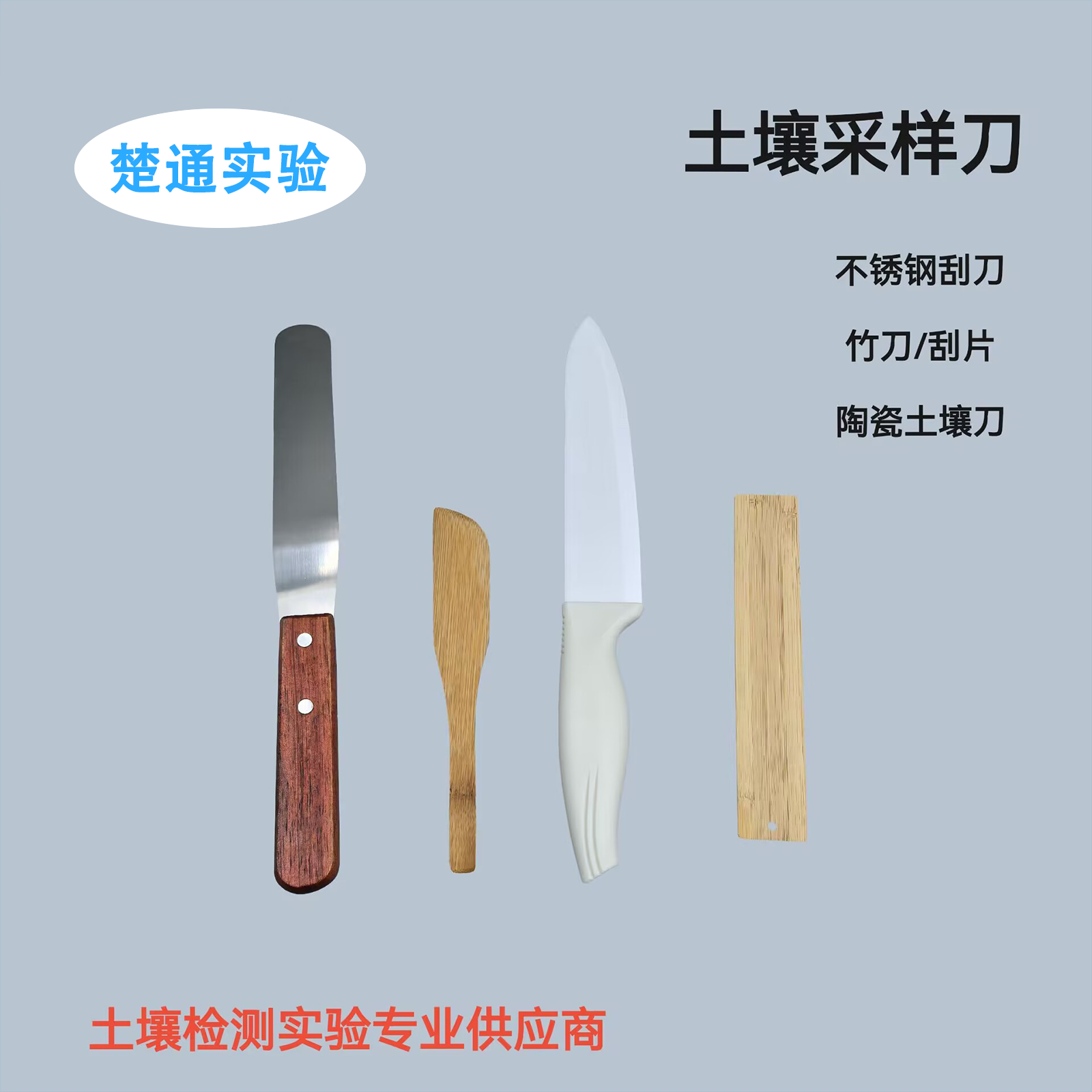 不锈钢土壤刮刀竹刀陶瓷刮刀竹刮片土壤挥发性有机物SVOC采样工具