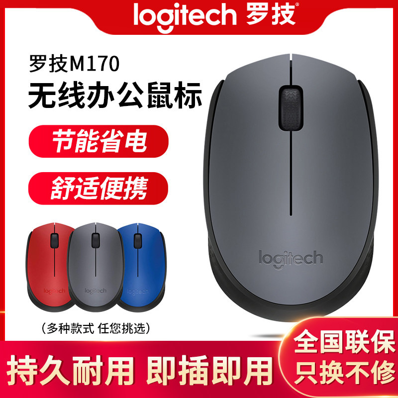 Logitech Logitech m171m170 wireless mouse laptop home office mini mouse usb