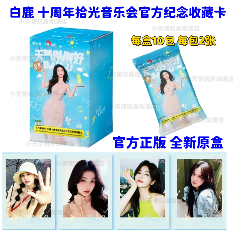 白鹿十周年拾光音乐会官方纪念收藏卡白梦妍明星周边卡牌盲盒小卡