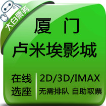 Xiamen Lumiere Movie City Preferential Movie Ticket Orders of Baolong One City IMAX Shop Cinema Special Offer Online Elective