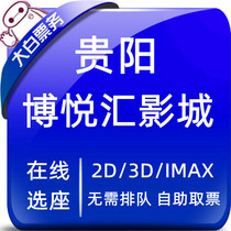 Guiyang Bou Yue Movie City Preferential Movie Ticket IMAX Guiyang No. 1 Shop Guiyang Wormi Film Ticket Online Elective