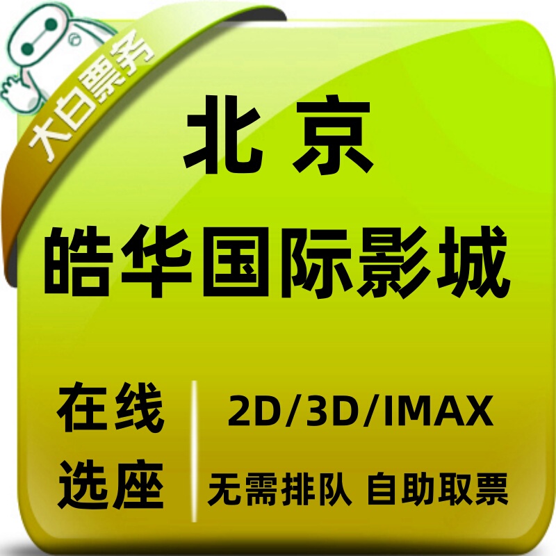 Beijing Haohua International Cinema Offers Discounted Movie Tickets and Online Seat Selection for Booking at the Fashan Aiyue City Store Cinema