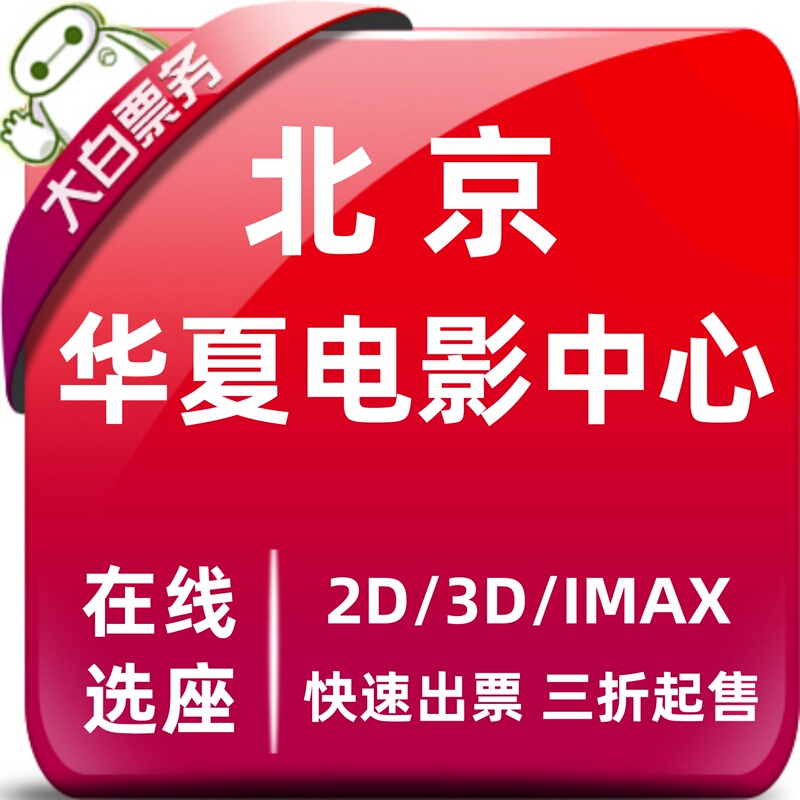 Beijing Huaxia Film Center 4K Led Cinema Offers Discounted Movie Tickets and Online Seat Selection at Beichenhui Cinema