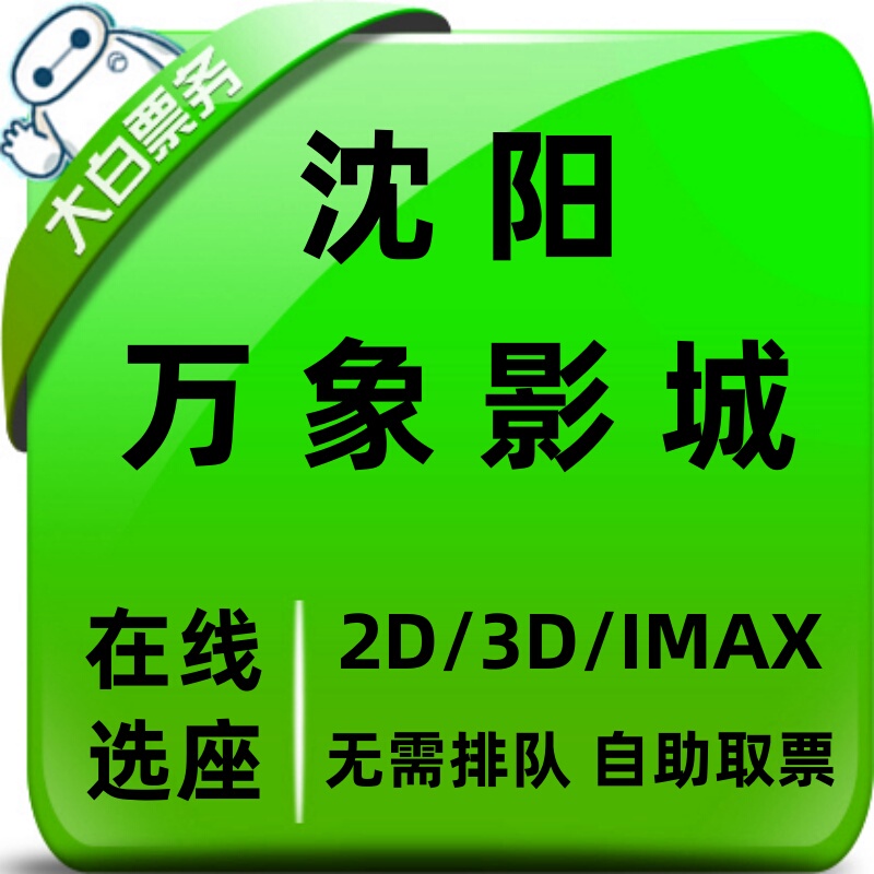 Shenyang Mixc Cinema Offers Discounted Movie Tickets and Seat Selection at Mixc Changbai Santaizi Mixc Plaza Dolby Cinema