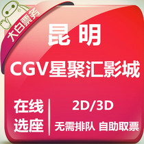 Kunming CGV Cinema movie ticket Chenggong IMAX store Helen IMAX store Wanda movie ticket online seat selection