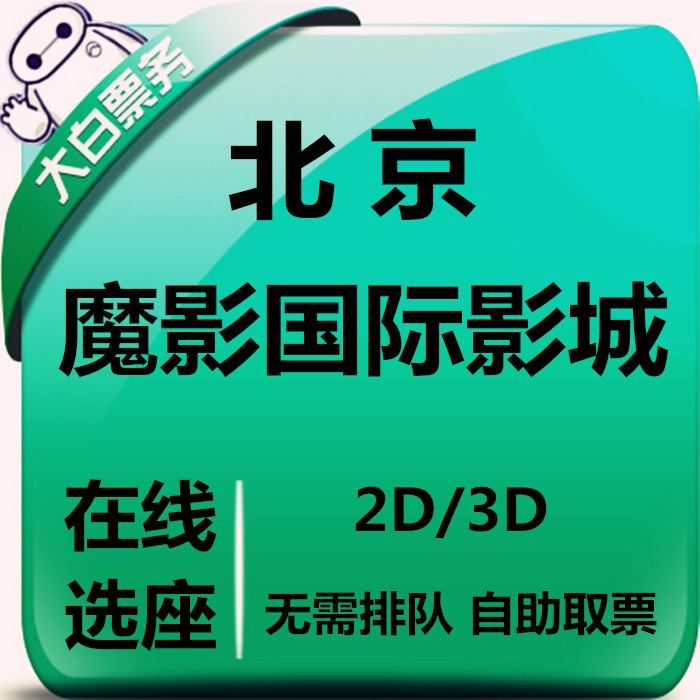 Beijing Magic Shadow International Cinema Discount movie tickets Actually Home Jinyuan Store Di Me Store Cinema Online seat selection