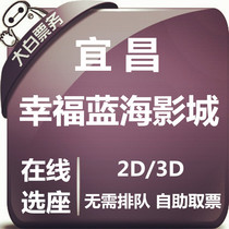 Yichang Happiness Blue Ocean International Cinema Tickets Yichang Water Yuecheng Store Offer Movie Tickets Online Score Selection