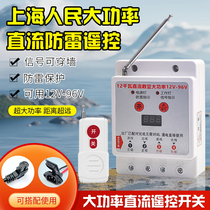 Shanghai Peoples DC remote control switch submersible pump 12V60V electric vehicle outdoor dedicated field power supply remote control