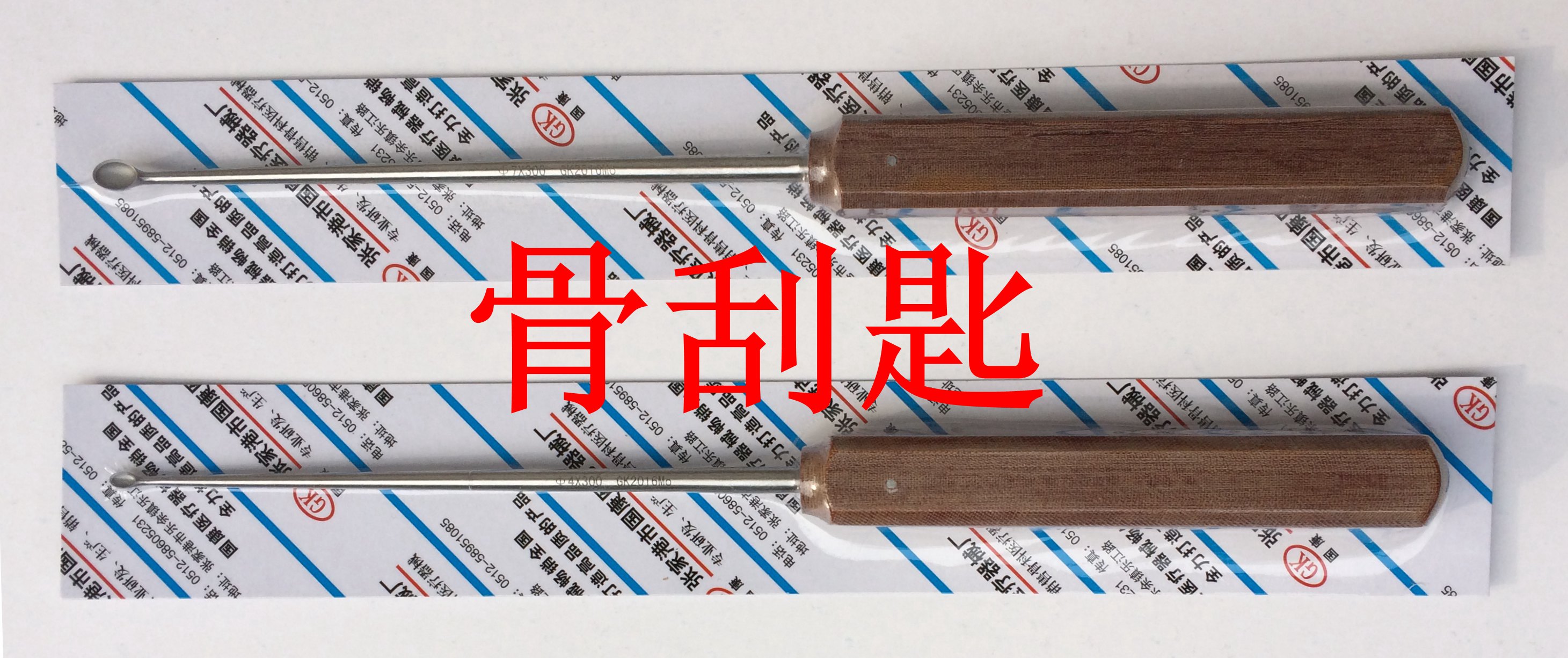 骨刮匙 仓库清仓特价销售顺丰专递