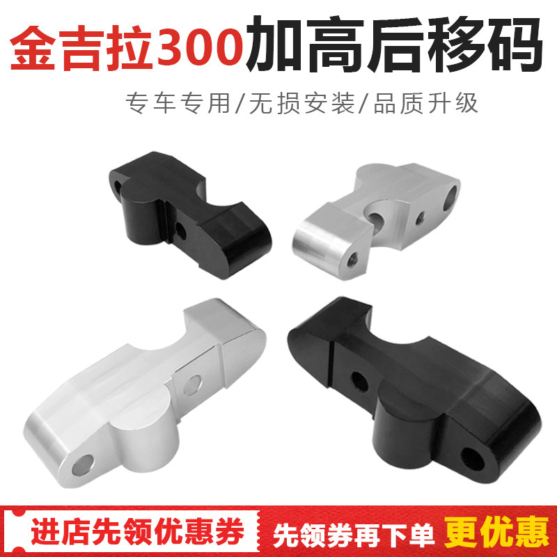 Suitable for Jinjira 300 locomotive to move the booster hand back to increase the height code Increase the code card seat modification accessories