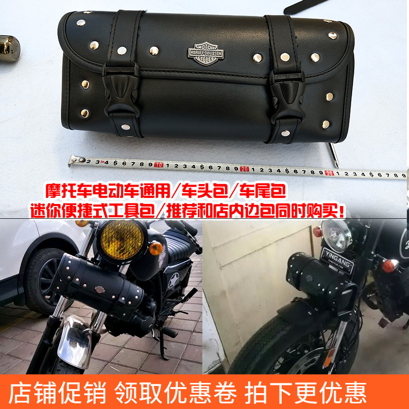 Harley electric car battery motorcycle front and rear hanging bag Latte Benda Harley motorcycle head and tail riding kit