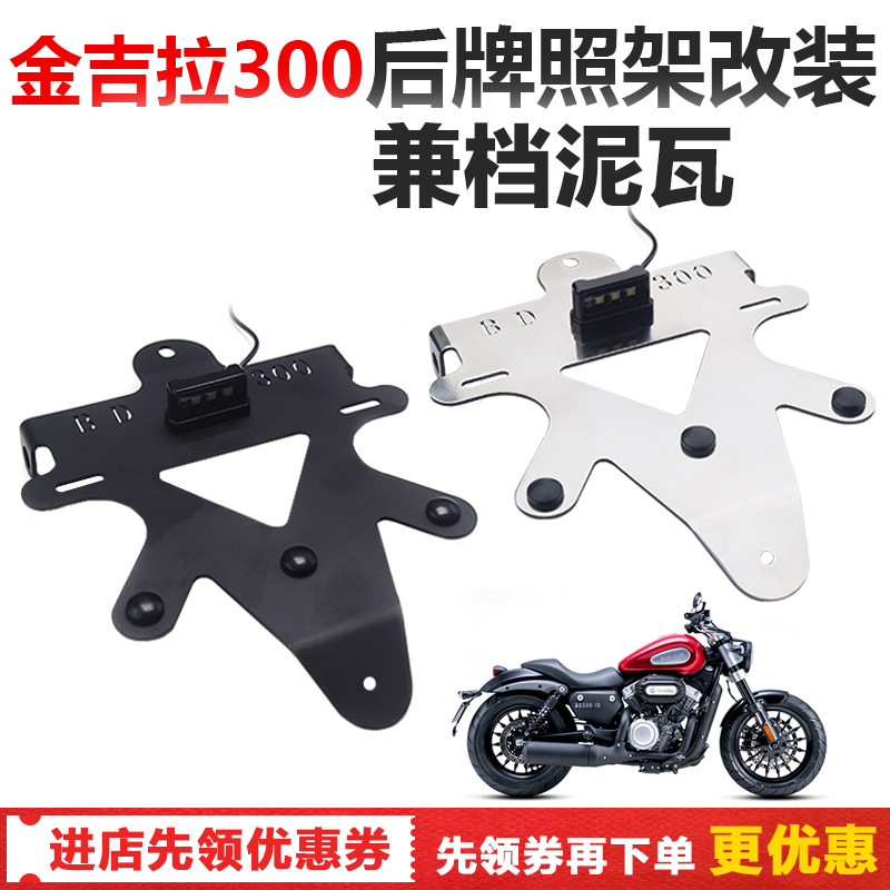 Used for Benda Jinjila BD300 modified short tail rear mud shield mud tile license plate frame bumper