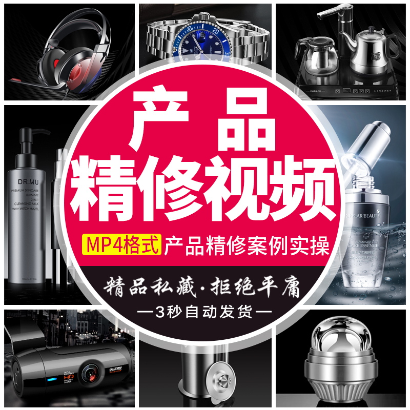 Product Still Life Fine-Tuning Video Tutorials, Cosmetic Image Editing, Home Appliance E-Commerce Design, Graphic Design Cases, Ps Practical Courses