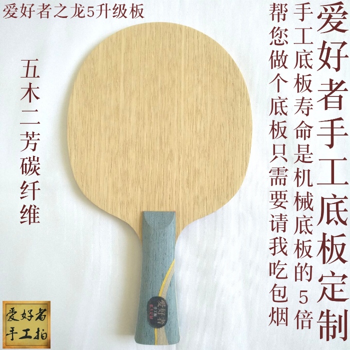 Handmade table tennis racket bottom plate custom-made hurricane dragon 5 5 upgrade board N301 heterogeneous board straight shot horizontal shot