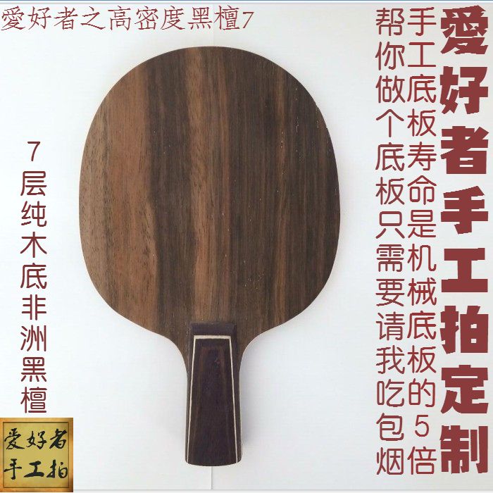 Fans handmade table tennis racket custom custom made heterogeneous ebony 7-layer pure wood bottom plate straight plate cross plate racket