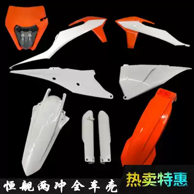 2020 new Hengship two-punch 250KTM shell cover front mud tile number plate side cover rear tail warped fuel tank guard plate