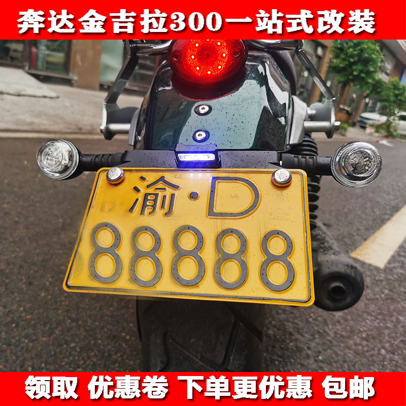 Yumohui Beng da Jingira BD300 rear fender modified short tail license plate rack direction light bracket side bag