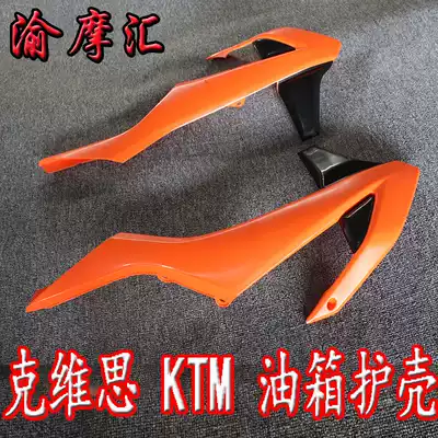 Suitable for Kwis K16 shell KTM fuel tank guard side cover rear fender fuel tank guard plate number plate