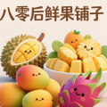 八零鲜果铺子
