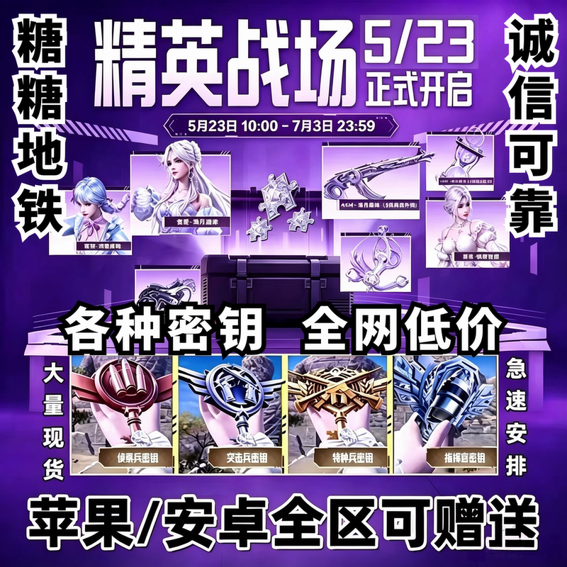 Peace Elite Battlefield Presents Commander's Secret Key, Special Forces Secret Key, Moonlight Sonata Treasure Gift Box, and Battle Pass