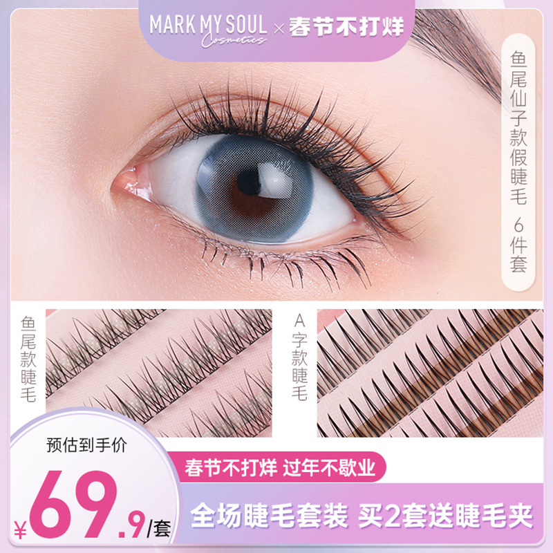 markmysoul fishtail fairy hair false eyelashes set self-grafting false eyelashes female natural simulation small powder box