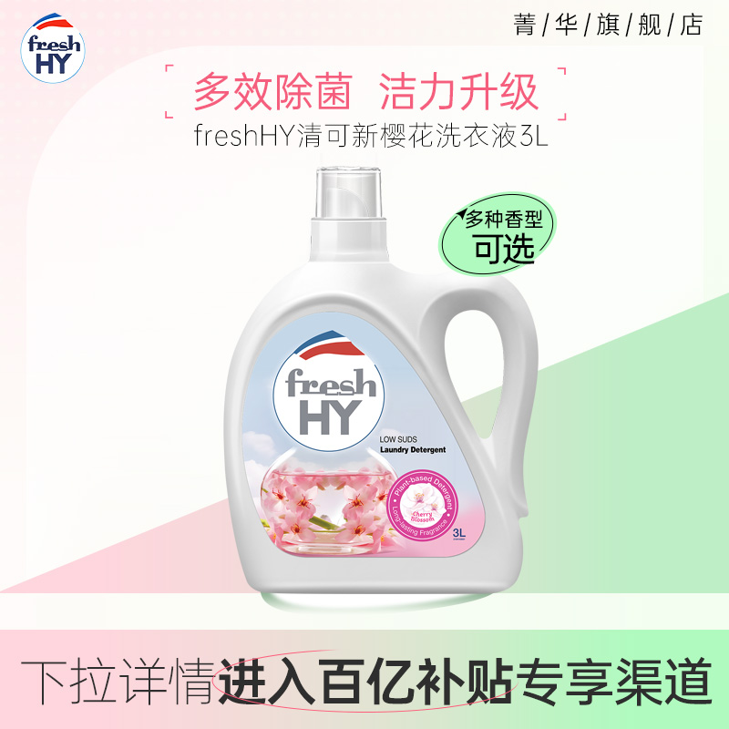 (ten billion subsidized) Jing Hua Qing's new cherry blossom perfume grade laundry detergent hand washing machine wash portable clothes lasting incense-Taobao