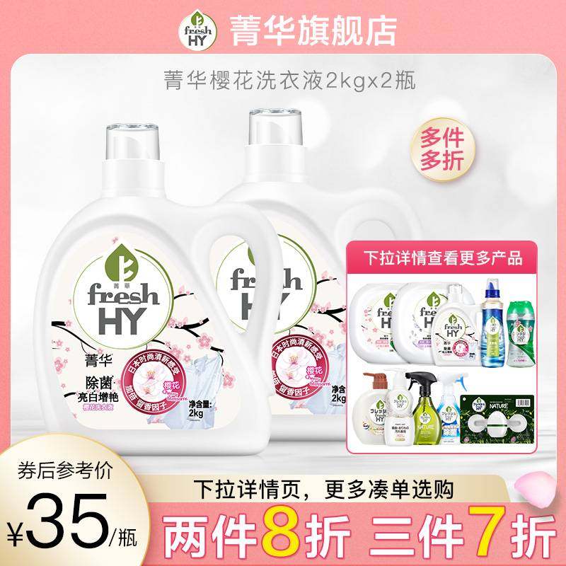 (2 pieces 8 discount 3 pieces 7 fold) Jing Wakura Cherry Blossom Laundry Detergent Laundry Detergent hand washing machine wash family suit 8 catties
