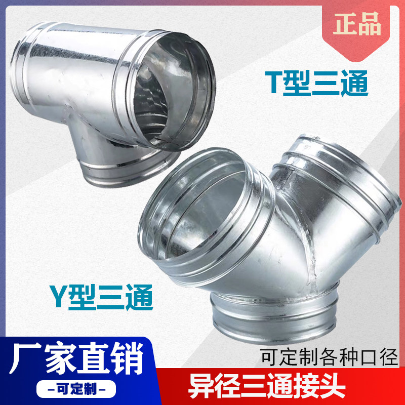 Galvanized white iron leather Y type T type white iron leather tube three-way spiral pipe flue tube three-way joint