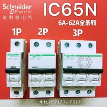 Schneider air switch IC65N miniature circuit breaker 1P air switch 2P household 3P total open 4P10A~63A