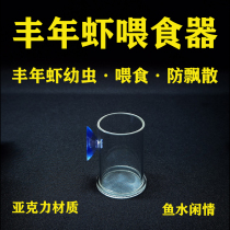 Fish tank plump shrimp feeder Guppy feeding tube small fish feeding ring acrylic rich shrimp egg feeding Cup