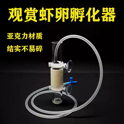 Ornamental shrimp crystal shrimp fertilized egg artificial incubator rice shrimp Su shrimp small fish ornamental fish egg pneumatic incubator