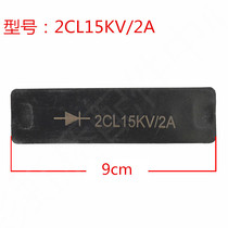 Industrial microwave equipment silicon stack diode 2CL15KV 2A microwave equipment dedicated silicon stack 15KV 2A