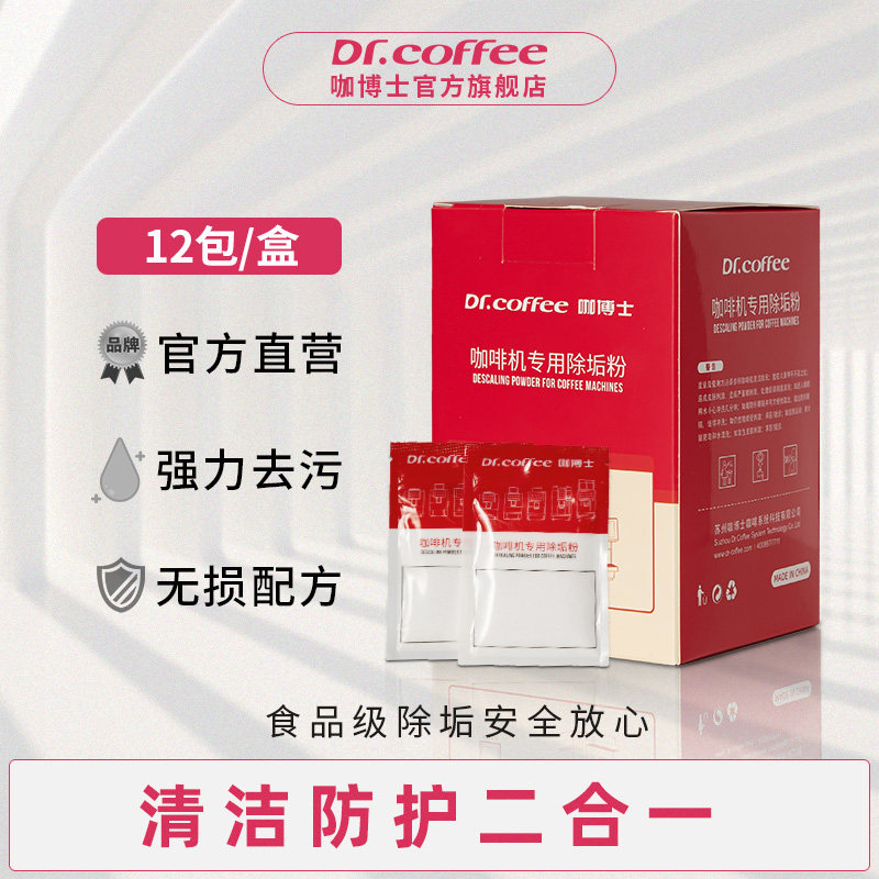 DR COFFEE Automatic coffee machine water descaling cleaning special cleaning descaling powder 30g*12